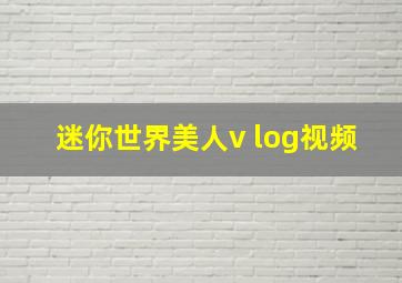 迷你世界美人v log视频